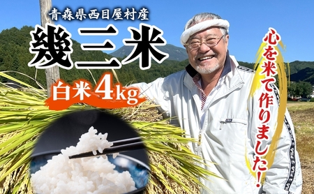 米幾三米吉幾三 青森県産 米【4kg】