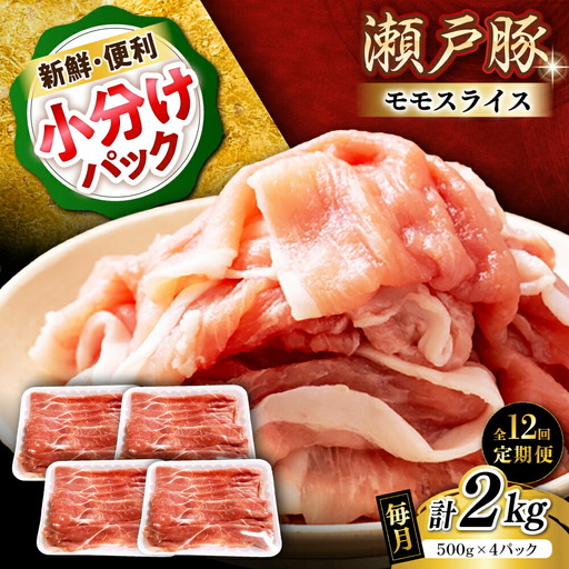 【全12回定期便】瀬戸豚 モモ スライス 2kg（500g×4パック）/ 豚肉 モモ スライス [BBBQ185] 豚肉定期便