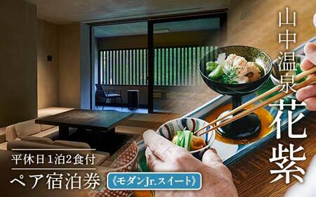 [高島屋選定品]花紫 平休日1泊2食付 ペア宿泊券[モダンJr.スイート]トラベル 宿泊 宿 温泉 宿泊券 旅行