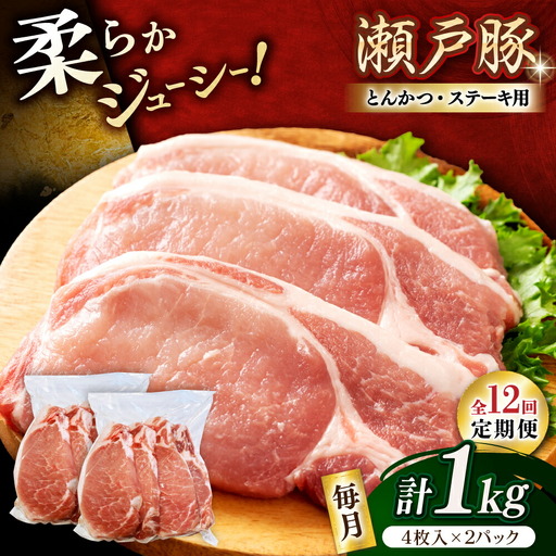 [全12回定期便]瀬戸豚 とんかつ、ステーキ用 1kg(4枚入り×2パック) / 豚肉 ステーキ とんかつ [BBBQ188] 豚肉定期便