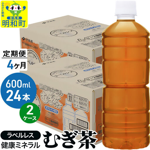《定期便4ヶ月》伊藤園 健康ミネラル むぎ茶 ラベルレス ＜600ml×24本＞【2ケース】