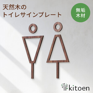 天然木のトイレサインプレート 男女セット ウォールナット おしゃれ 木製 男 女 トイレサインプレート 北欧 木 ピクトグラム プレート インテリア ドアサイン サイン ドアプレート シンプル ウォールステッカー 壁 引き戸 トイレ 自宅 新築 リフォーム 賃貸 オフィス 店舗 ホテル カフェ シール 日本製 kitoen