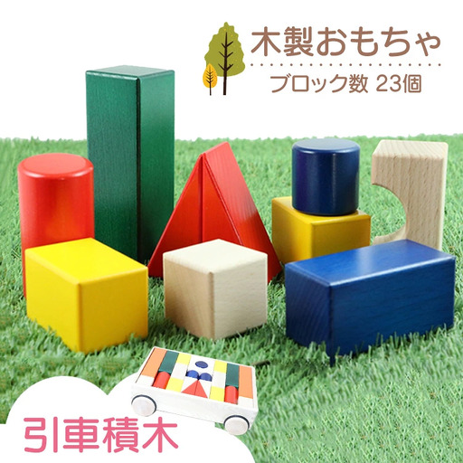 木製おもちゃ 引車積木