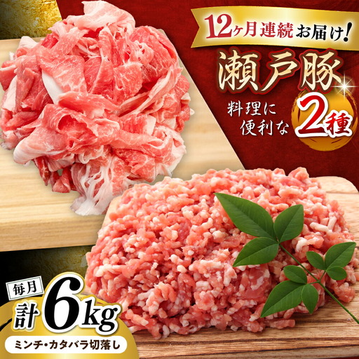 【全12回定期便】瀬戸豚2種セット(ミンチ＋カタバラ切り落とし) 計6kg / 豚肉 ミンチ 切り落とし [BBBQ197] 豚肉定期便