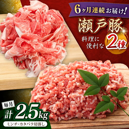 【全6回定期便】瀬戸豚2種セット(ミンチ500g+カタバラ切り落とし2kg)  計2.5kg / 豚肉 ミンチ 切り落とし [BBBQ208] 豚肉定期便