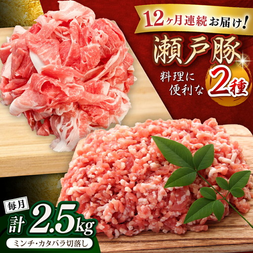 [全12回定期便]瀬戸豚2種セット(ミンチ500g+カタバラ切り落とし2kg) 計2.5kg / 豚肉 ミンチ 切り落とし [BBBQ209] 豚肉定期便