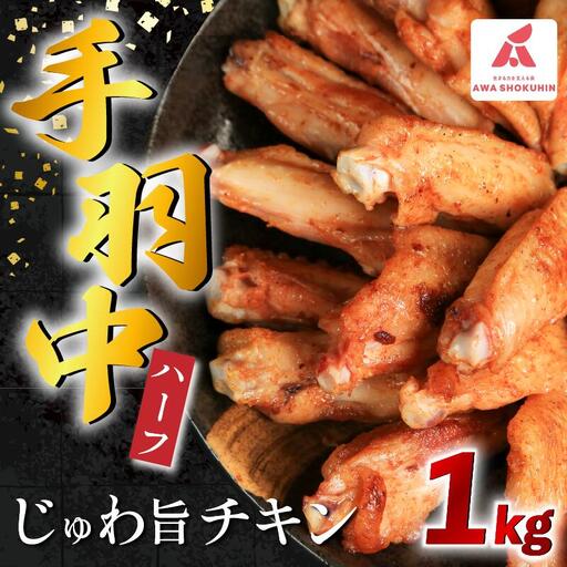 鶏肉 手羽中 ハーフ 味付き 1kg 手羽中