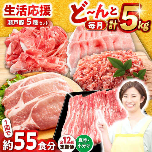 [全12回定期便]瀬戸豚 生活応援セット 計5kg / 豚肉 しゃぶしゃぶ セット [BBBQ218] 豚肉定期便