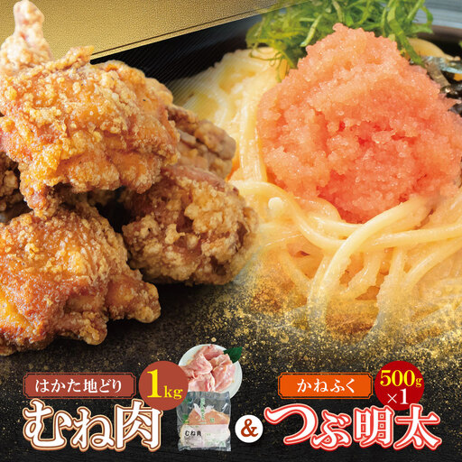 Z08-39 博多地どりむね肉（精肉）・つぶ明太セット 地鶏