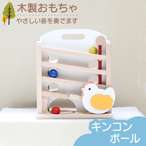 木製おもちゃ キンコンボール