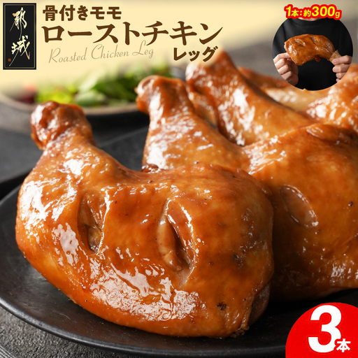 【訳あり】国産若鶏骨付きモモローストチキンレッグ3本〔AA-L9-002-3〕_(都城市) 国産若鶏 醤油ベース 骨付きモモ肉 ごて焼き 真空 個包装 冷凍便 訳あり
