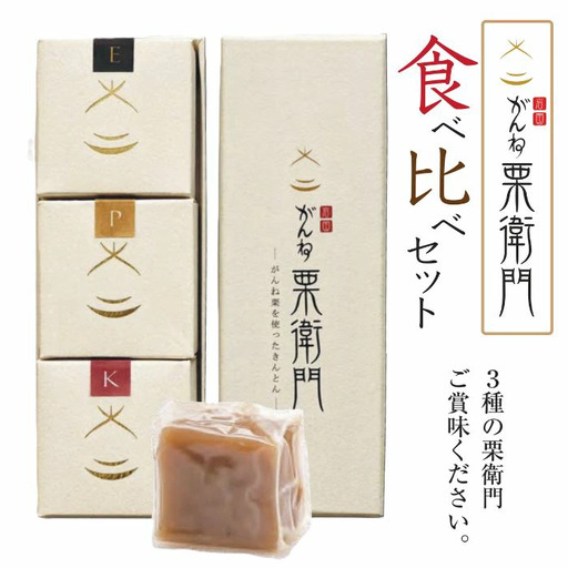 がんね栗衛門 ミニ 3種 食べ比べセット がんね栗の栗きんとん 無添加【がんね栗の里】