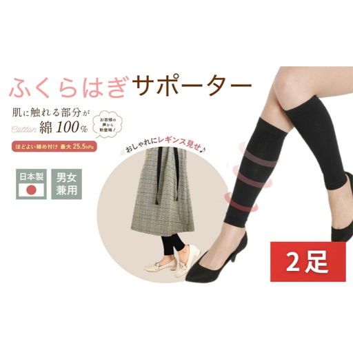 着圧サポーター ほどよい締め付けタイプ 2足セット ／  ふくらはぎ サポーター ブラック 裏綿サポーター 着圧 男女兼用 綿素材 コットン 引き締め メディカルソックス ユニセックス サポート ふくらはぎサポーター フライトソックス【nkmd008】