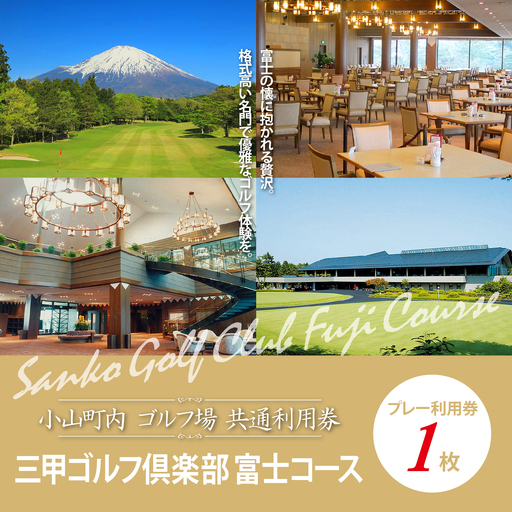 [ゴルフ場利用券 1枚]三甲ゴルフ倶楽部富士コース ゴルフ場利用 静岡県