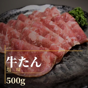 成型 牛たん 塩味 500g / 和牛 牛 肉 たんタン [ttru037A]