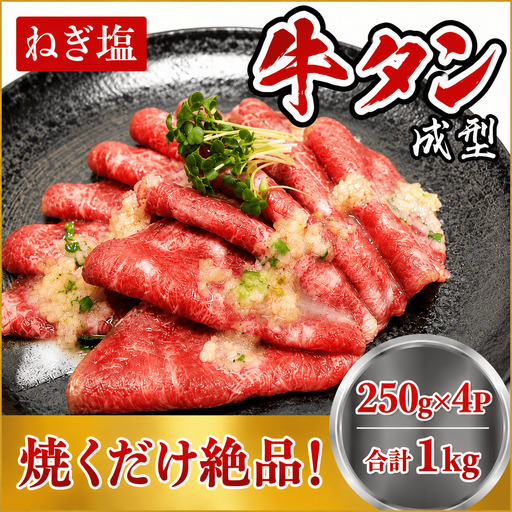 成型 牛たん ネギ塩 １kg /  和牛 牛 肉 たんタン 【ttru035A】