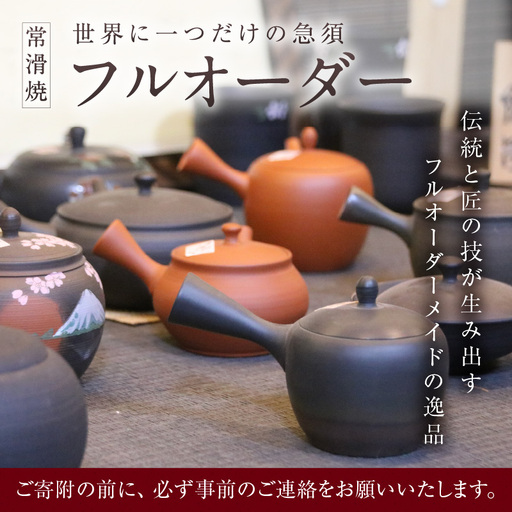 [フルオーダー]世界に一つだけの常滑焼急須※寄附前に必ず事前連絡が必須の返礼品※ 常滑焼 伝統工芸品 伝統工芸士 オーダーメイド フルオーダーメイド 特別 急須 ティーポット 伝統的 陶器 食器 キッチン用品 選べる 愛知県 常滑市