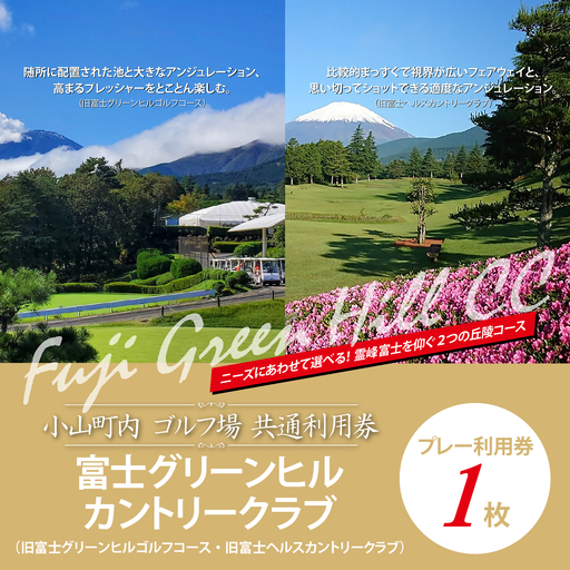 [ゴルフ場利用券 1枚]富士グリーンヒルカントリークラブ(旧富士グリーンヒルゴルフコース・旧富士ヘルスカントリークラブ) ゴルフ場利用 静岡県