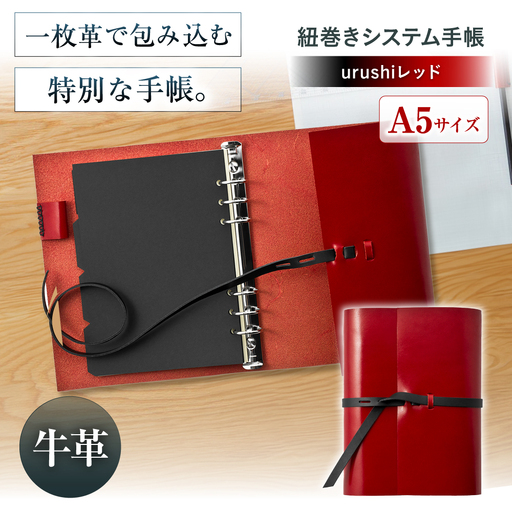 手帳 紐巻きA5システム手帳 urushiレッド 本革 レザー A5 システム手帳 カバー コンパクト大阪府高槻市/KAKURA[AOBI043]