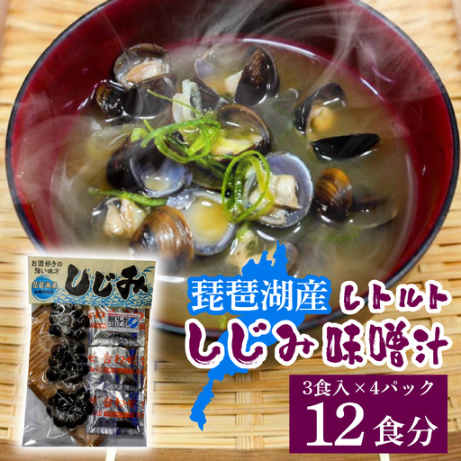 琵琶湖産しじみのレトルト味噌汁 3食入×4パック [TT002] / 蜆 