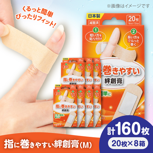 指に巻きやすい絆創膏 Mサイズ 20枚×8箱(計160枚) 絆創膏 BHAY027