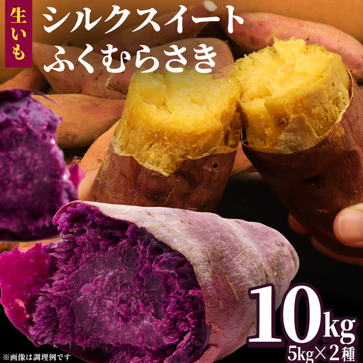 さつまいも 【 シルクスイート ・ ふくむらさき 】 5kg ( 箱込 )の 2箱セット