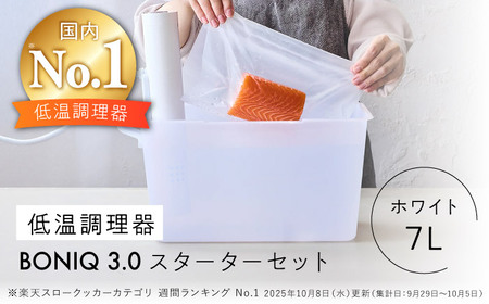 BONIQ 3.0 低温調理スターターセット ホワイト 7L[ASCL002]