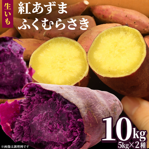 さつまいも 【 紅あずま ・ ふくむらさき 】 5kg ( 箱込 )の 2箱セット