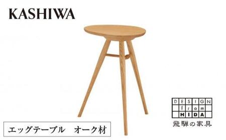 [KASHIWA]エッグテーブル オーク材 | サイドテーブル 飛騨の家具 飛騨家具 木製 人気 おすすめ 新生活 一人暮らし 国産 飛騨高山 柏木工