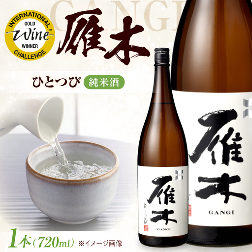 日本酒 雁木 純米 ひとつび 720ml BUCD004 日本酒