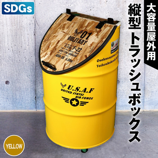 【大容量屋外用】SDGｓタテガタ トラッシュボックス　YELLOW ／ ゴミ箱 大容量 屋外 SDGs トラッシュボックス 大型 大きいサイズ キャスター付き ドラム缶 おしゃれ インダストリアル リサイクル 木材使用 大阪府 No.347-02