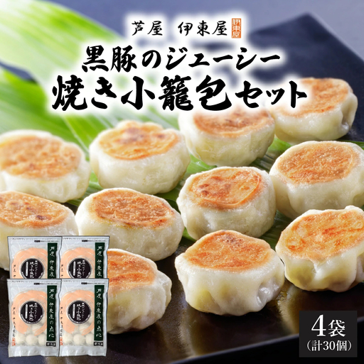 芦屋伊東屋 黒豚のジューシー焼き小籠包4袋セット
