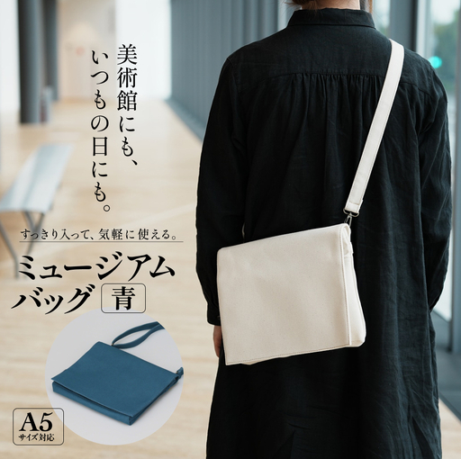 ミュージアムバッグ 青 メンズ レディース 斜めがけ ショルダーバッグ 帆布 a5 富山県 氷見市