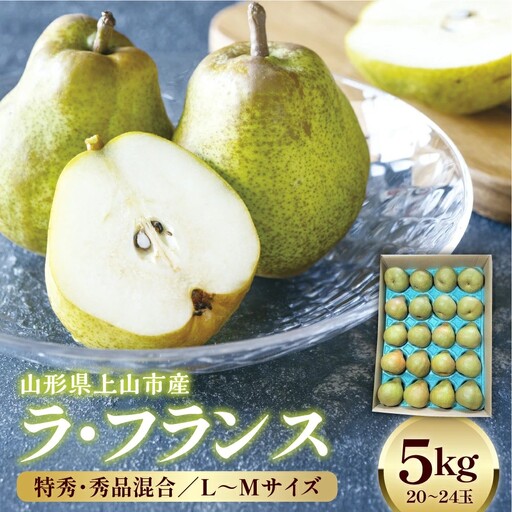 ラフランス 5kg 20~24玉 特秀・秀品混合 0042-2612