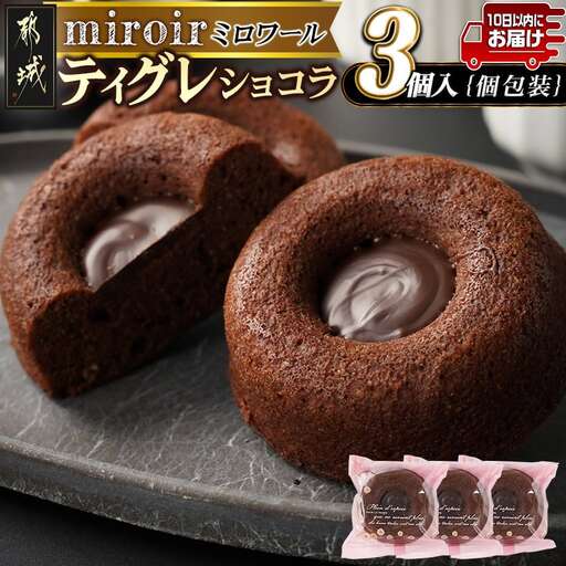 ティグレショコラ3個入≪みやこんじょ特急便≫〔LB-C201-Q〕_(都城市) 焼菓子 ショコラ ナッツ ご褒美 上品 お菓子