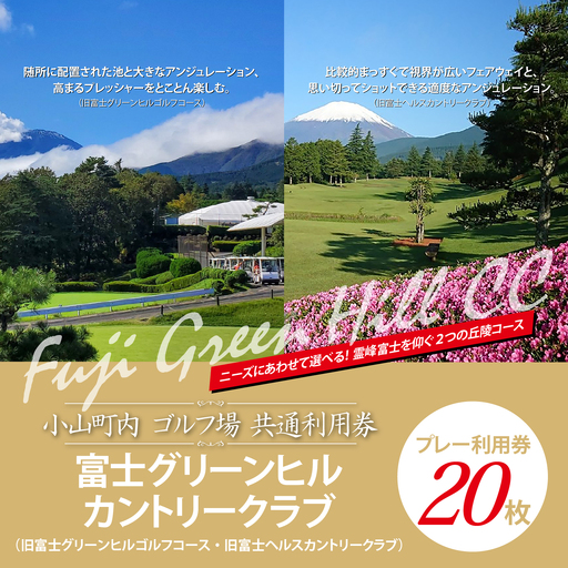 【ゴルフ場利用券 20枚】富士グリーンヒルカントリークラブ（旧富士グリーンヒルゴルフコース・旧富士ヘルスカントリークラブ） ゴルフ場利用 静岡県