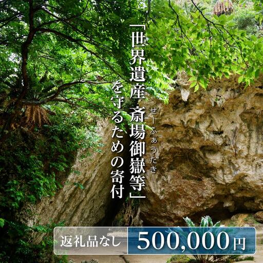 「世界遺産 斎場御嶽等」神聖な環境を守るためのご寄附 500,000円   