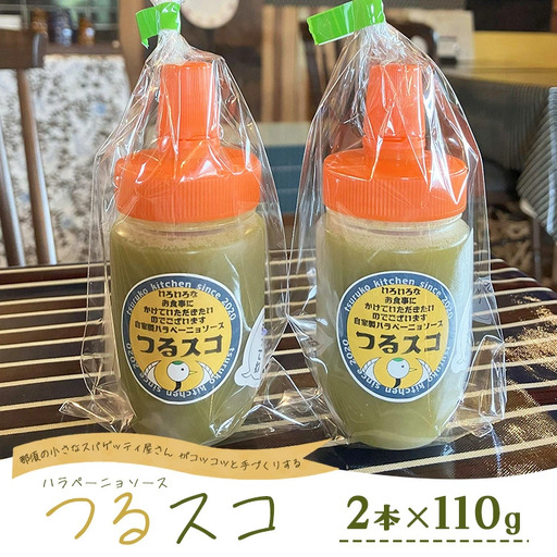 なんにでも合う！那須の畑で採れた新鮮なハラペーニョを使った爽やかな辛さのハラペーニョソース「つるスコ」2本セット 〔A-59〕 ｜ タバスコ 調味料 無添加 栃木県 那須町