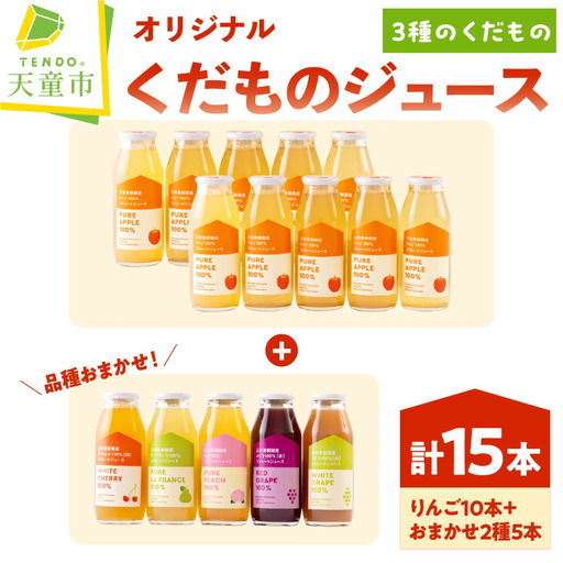 オリジナル くだものジュース 15本入り ジュース