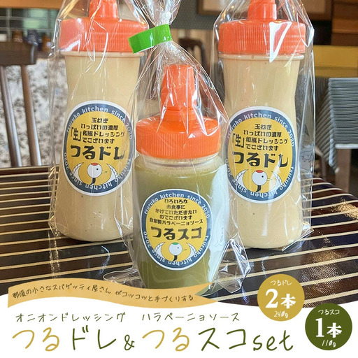 濃厚「生」和風オニオンドレッシング「つるドレ」2本＆ハラペーニョソース「つるスコ」1本セット 〔P-426〕 ｜ ドレッシング 和風ドレッシング タバスコ 調味料 無添加 栃木県 那須町