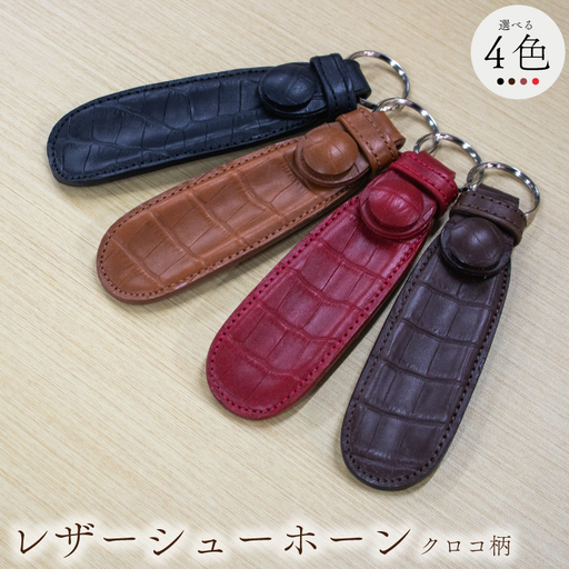 携行用 牛革製 靴べら 15cm リング付き ダークブラウン クロコ柄 レザーシューホーン くつベラ 靴ベラ クツベラ 高級 質感 革細工 国産 本牛革 携帯 旅行 ビジネス ヴィンテージ レザー お洒落 手作業 日用品 キーホルダー タマムラカコウ 埼玉県 羽生市