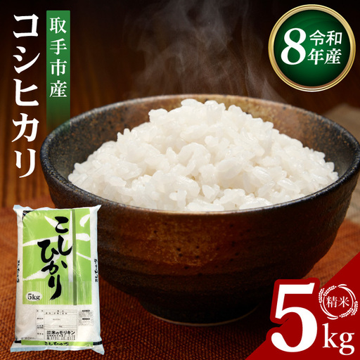 【9月中旬以降より順次発送】R8年産取手市産コシヒカリ 精米5kg|お米 米 こしひかり コシヒカリ 白米 茨城県 取手市（BS001-R8）