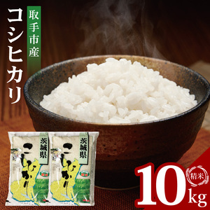 R7年産取手市産コシヒカリ 精米10kg（5kg×2袋）|お米 米 こしひかり コシヒカリ 白米 茨城県 取手市（BS002）