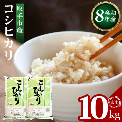 【9月中旬以降より順次発送】R8年産取手市産コシヒカリ 玄米10kg（5kg×2袋）|お米 米 こしひかり コシヒカリ 玄米 茨城県 取手市（BS004-R8）