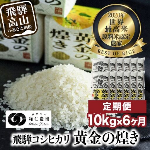 【新米 先行予約】【定期便 6ヶ月】（全6回）令和8年産 飛騨産コシヒカリ「黄金の煌き」5kg×2 | 新米 米 お米 白米 こしひかり 世界最高米 原料米認定農家 金賞受賞農家 飛騨高山 和仁農園 MF105-26