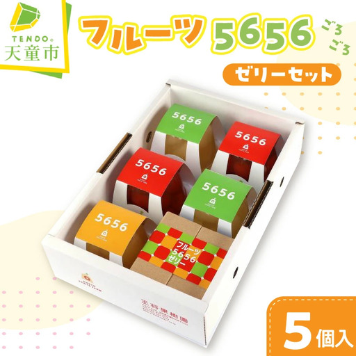 フルーツ 5656(ごろごろ) ゼリー セット 山形 天童 ゼリー