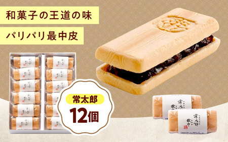 和菓子 常太郎(12入)[BAFL056]和菓子