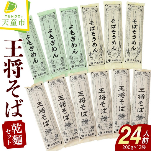 天童 王将そば 詰合せ 24人前 乾麺 そばそうめん よもぎめん 山形