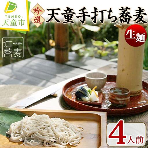 吟選 天童 手打ち蕎麦 ( 生麺 ) 4人前 冷凍 山形 蕎麦