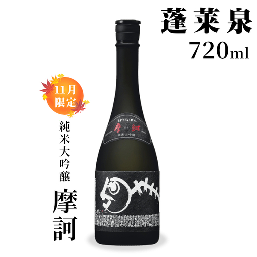 純米大吟醸 摩訶 720ml 甘口 16% 関谷醸造 蓬莱泉 ほうらいせん お酒 日本酒 酒 関谷醸造 -336